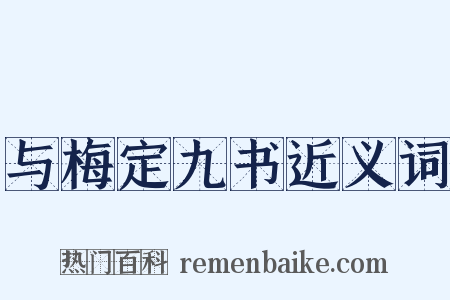 与梅定九书近义词是什么意思的图片